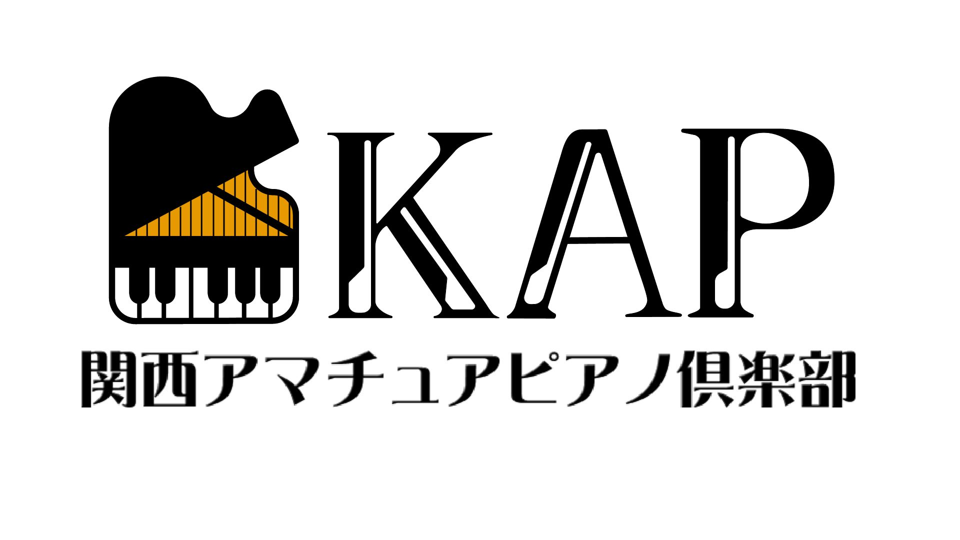 KAP関西アマチュアピアノ倶楽部